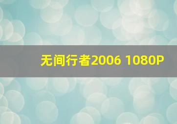 无间行者2006 1080P